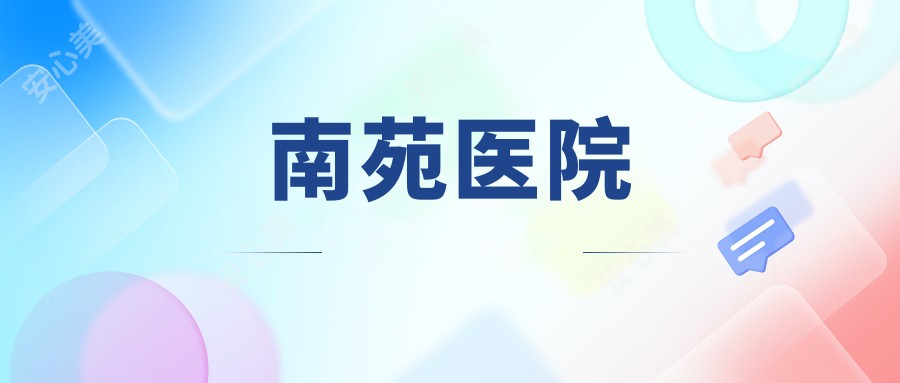南苑医院