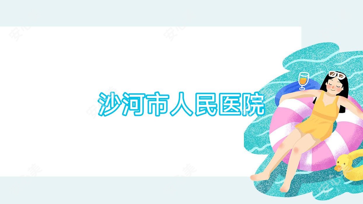 沙河市人民医院