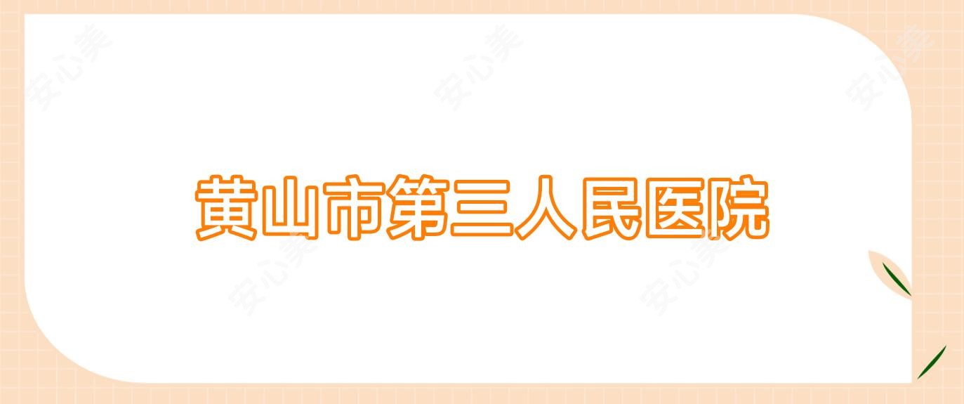 黄山市第三人民医院