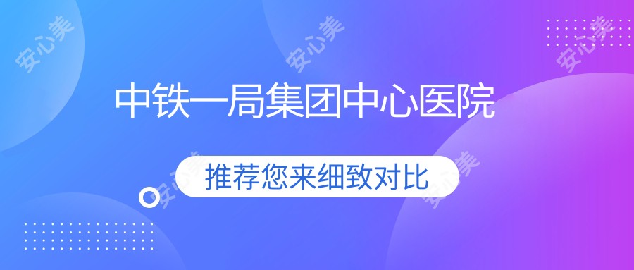中铁一局集团中心医院