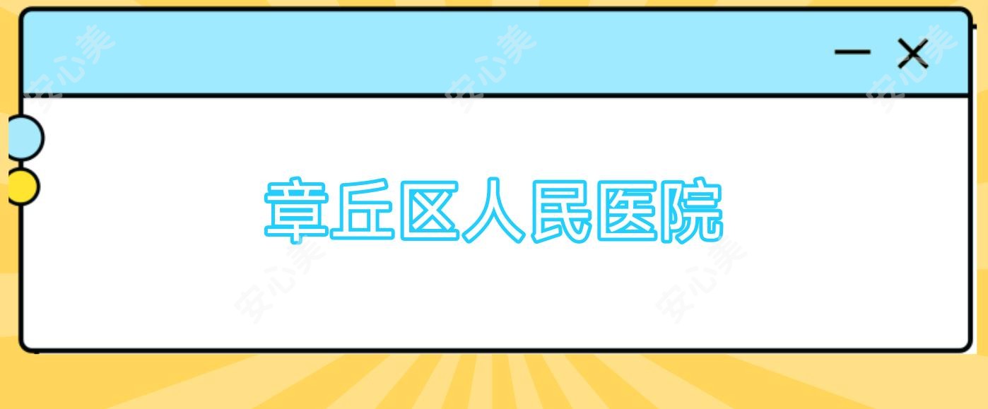 章丘区人民医院