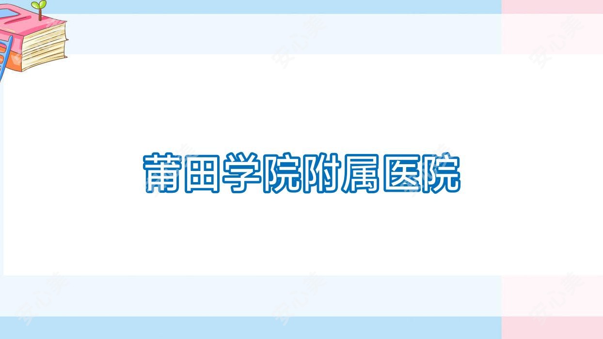 莆田学院附属医院