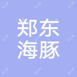 郑东海豚医疗美容门诊部