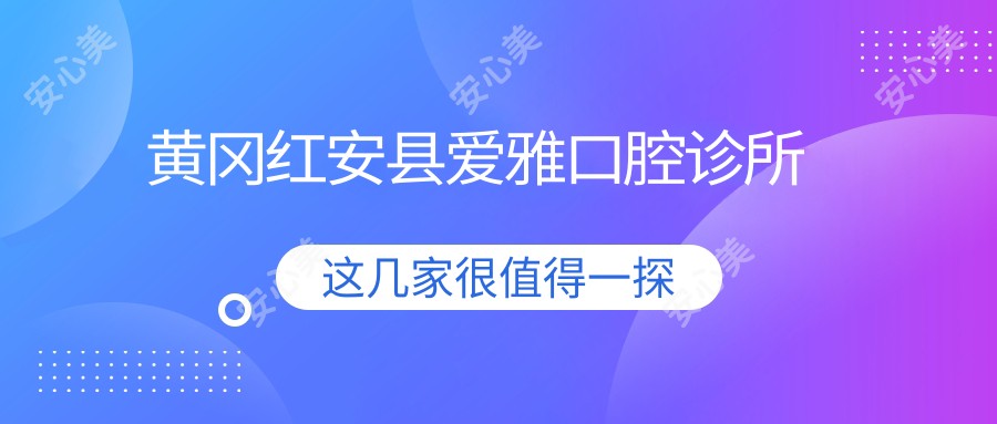 黄冈红安县爱雅口腔诊所