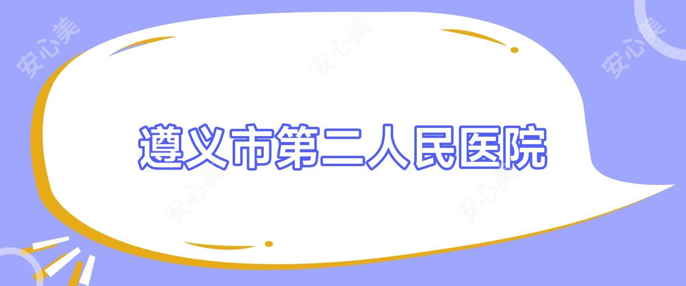遵义市第二人民医院