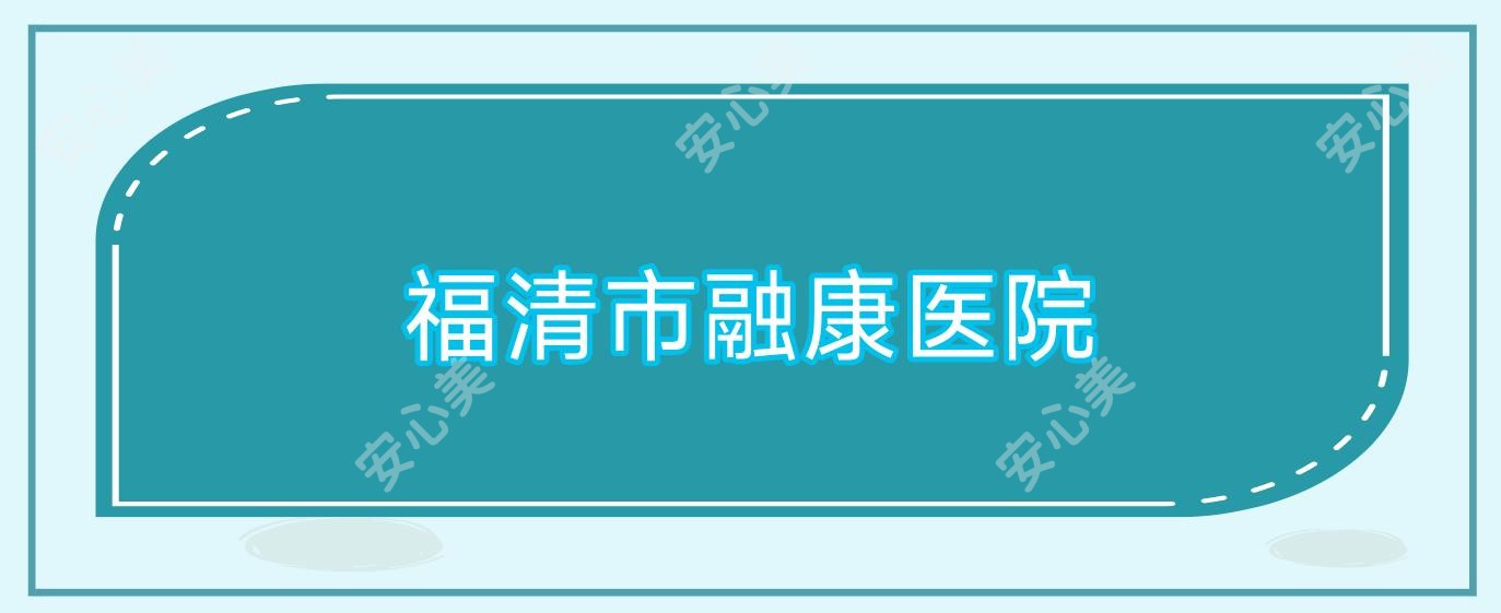 福清市融康医院