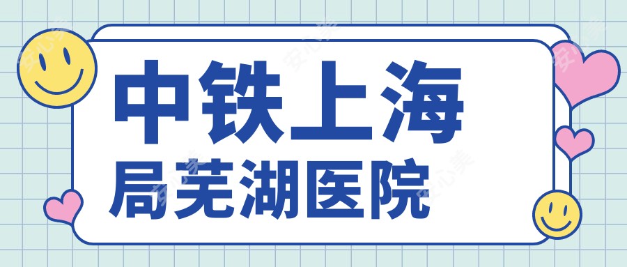 中铁上海局芜湖医院