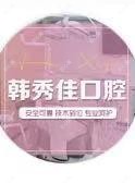 汕头韩秀佳口腔