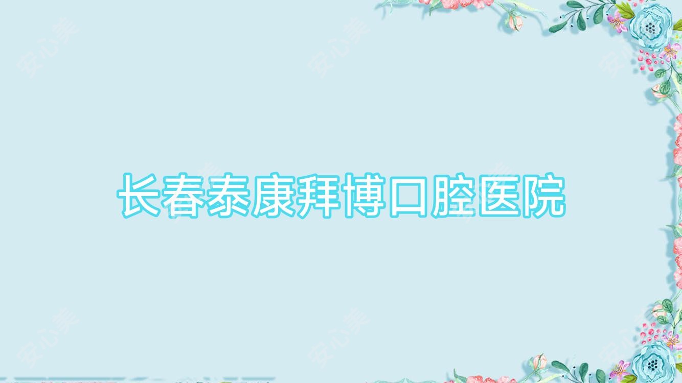 长春泰康拜博口腔医院