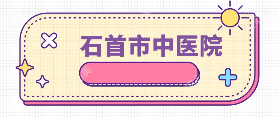 石首市中医院