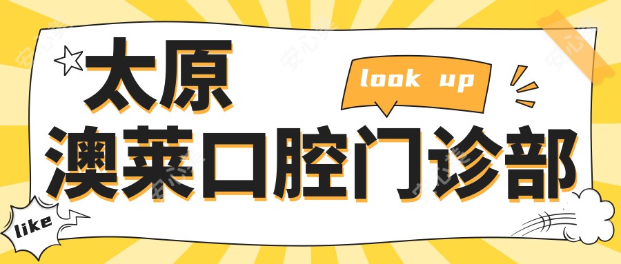 太原澳莱口腔门诊部