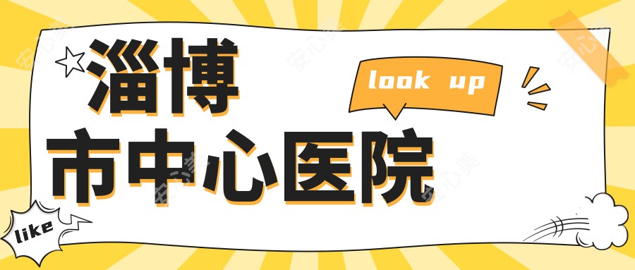 淄博市中心医院