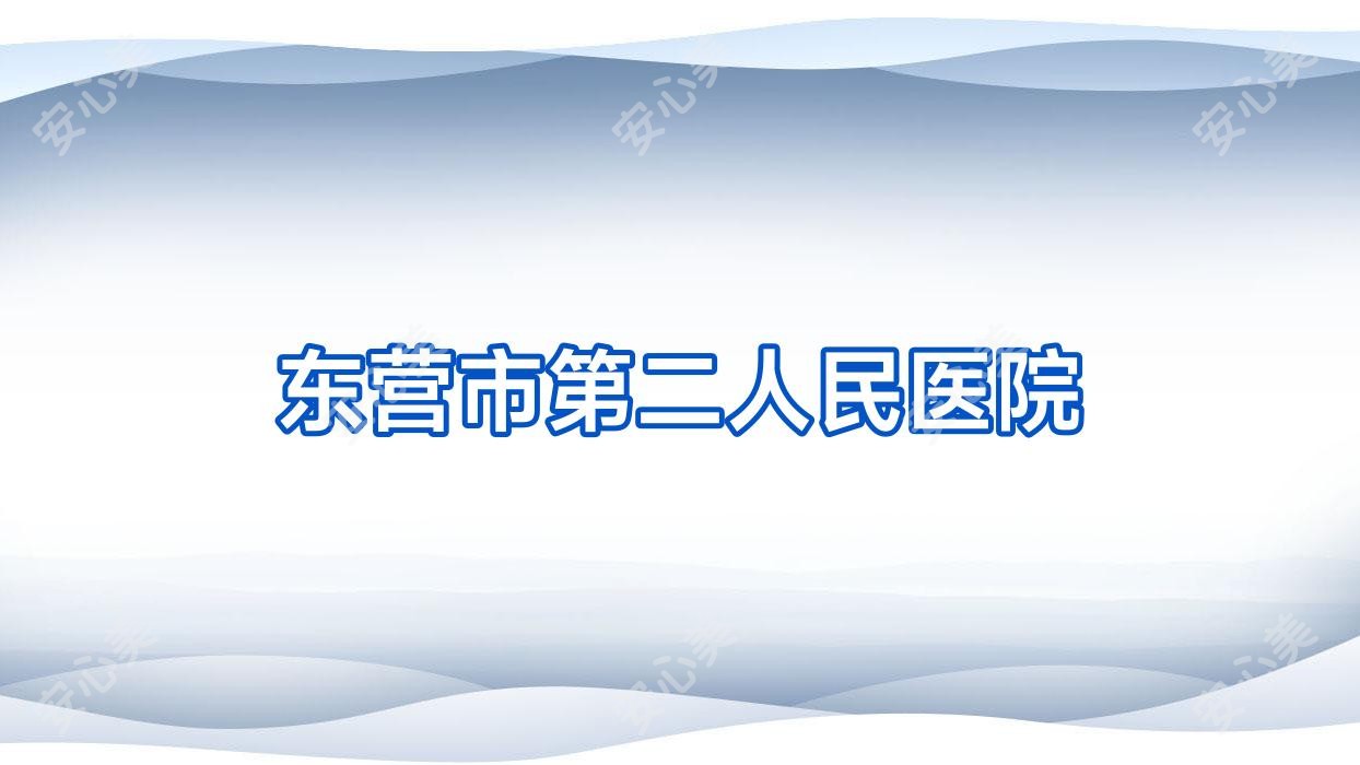 东营市第二人民医院
