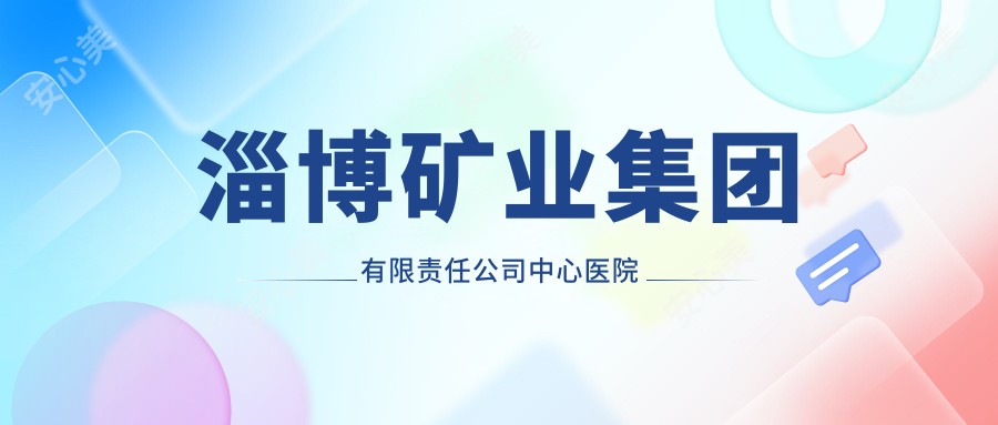 淄博矿业集团有限负责公司中心医院