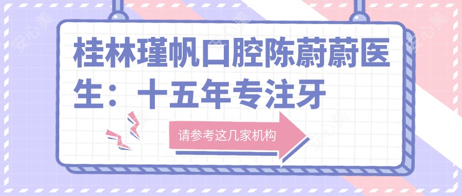 桂林瑾帆口腔陈蔚蔚医生:十五年专注牙周病根管治疗与牙齿修复