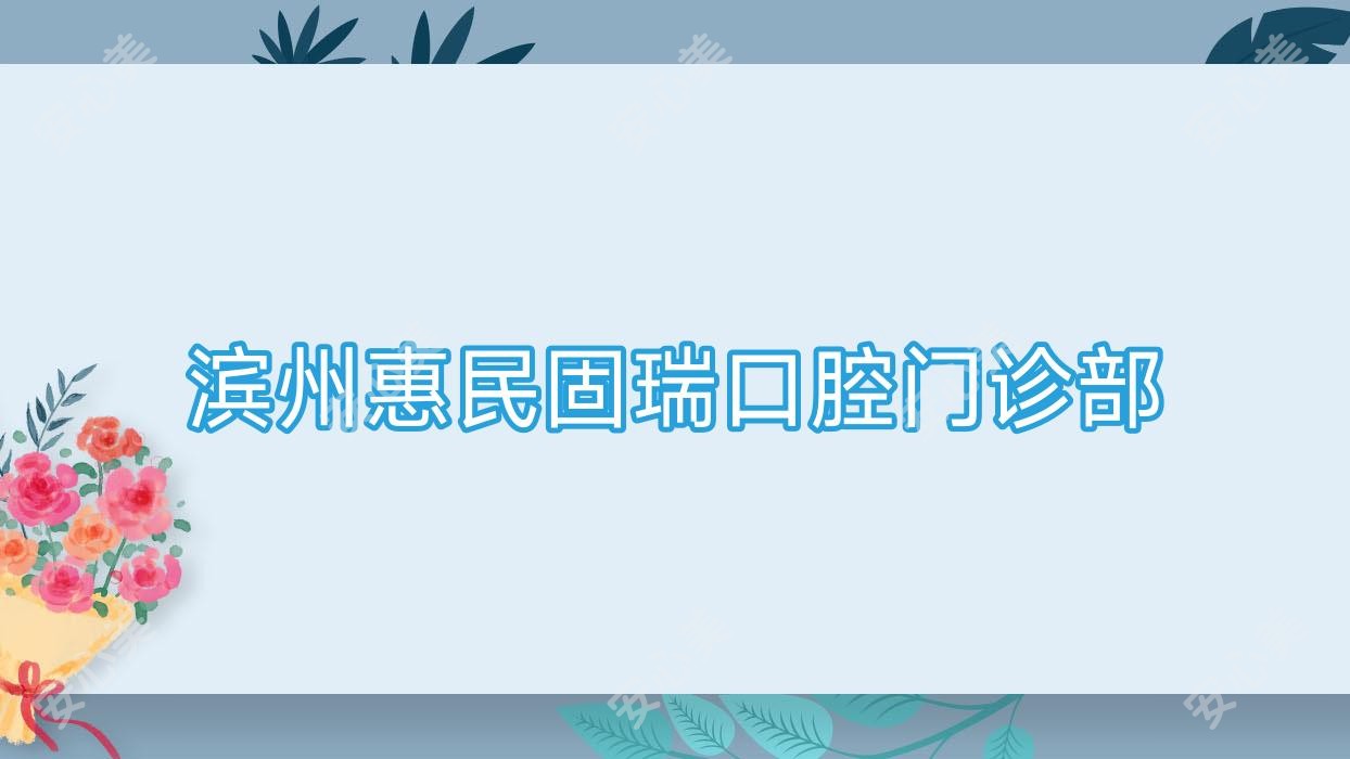 滨州惠民固瑞口腔门诊部
