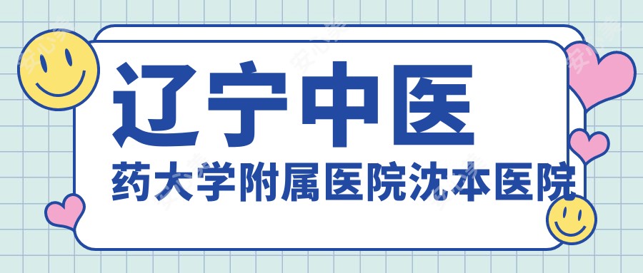辽宁中医药大学附属医院沈本医院