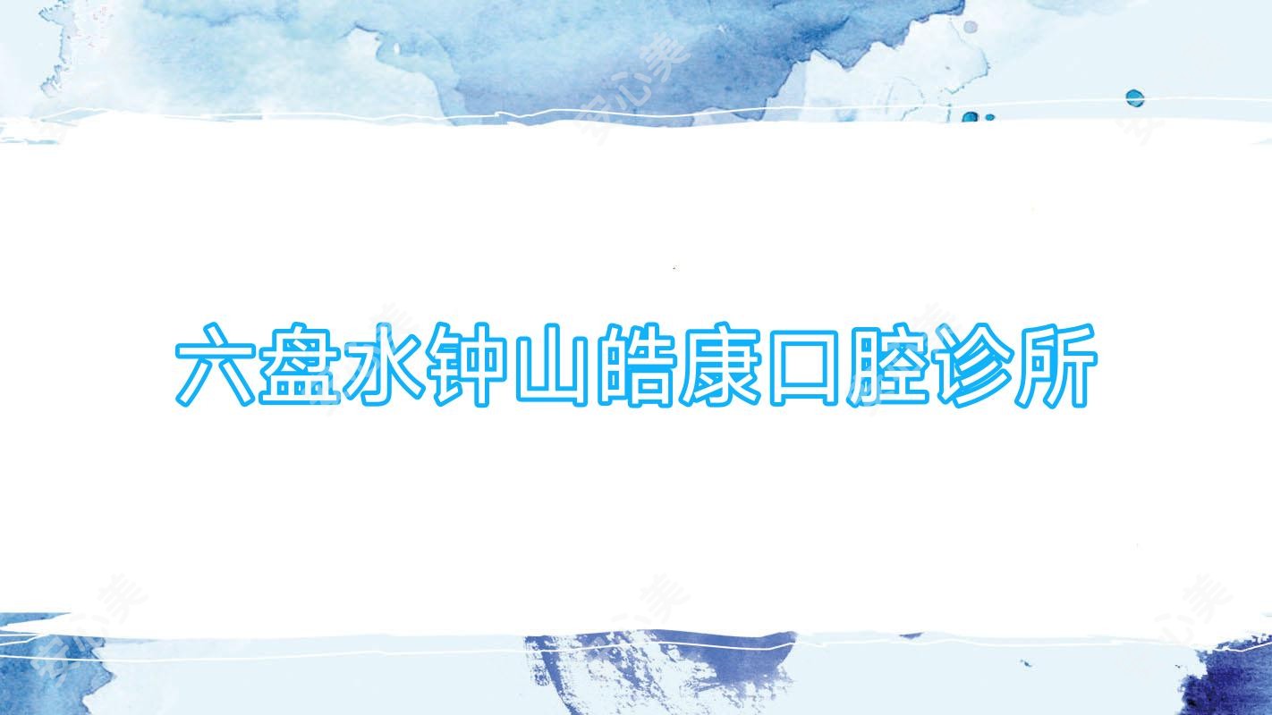 六盘水钟山皓康口腔诊所