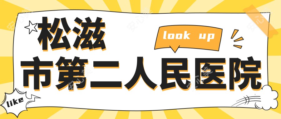 松滋市第二人民医院