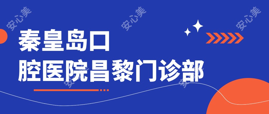 秦皇岛口腔医院昌黎门诊部