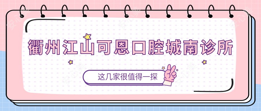 衢州江山可恩口腔城南诊所