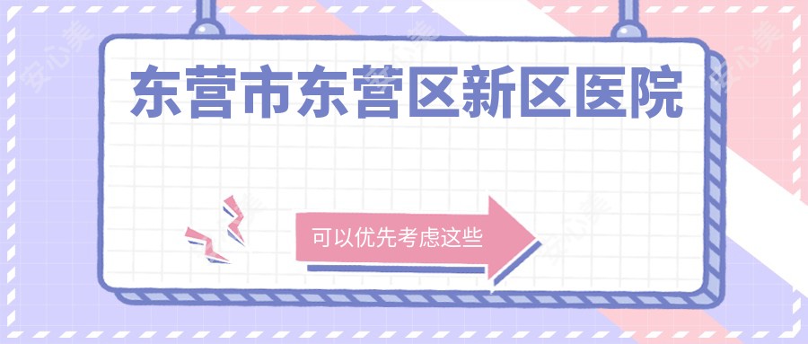 东营市东营区新区医院