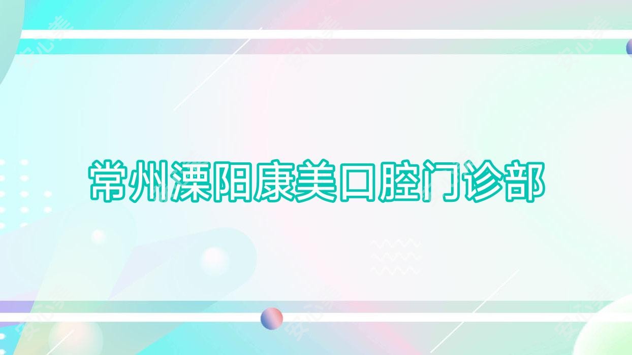 常州溧阳康美口腔门诊部