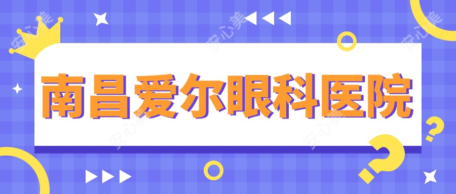 南昌爱尔眼科医院