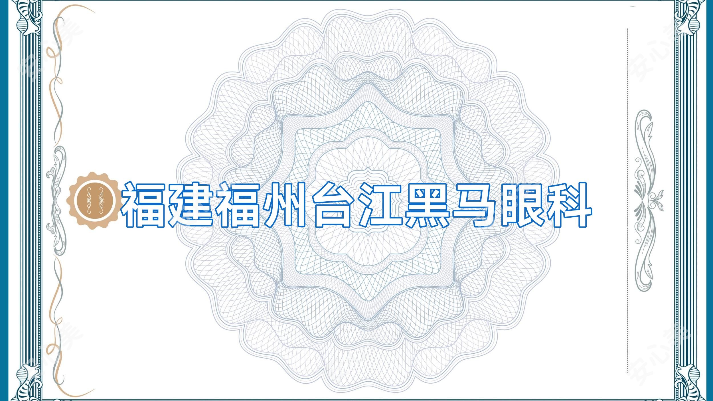 福建福州台江黑马眼科