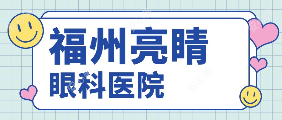 福州亮睛眼科医院