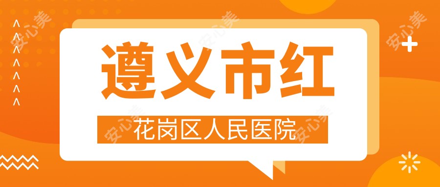 遵义市红花岗区人民医院