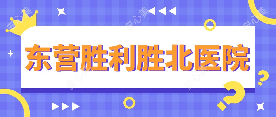 东营胜利胜北医院