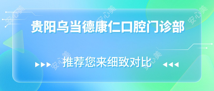 贵阳乌当德康仁口腔门诊部