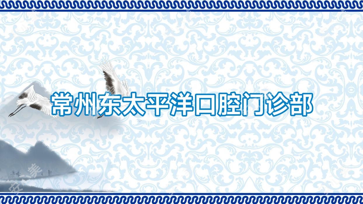 常州东太平洋口腔门诊部