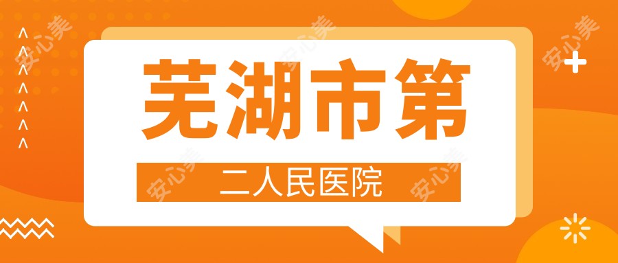 芜湖市第二人民医院