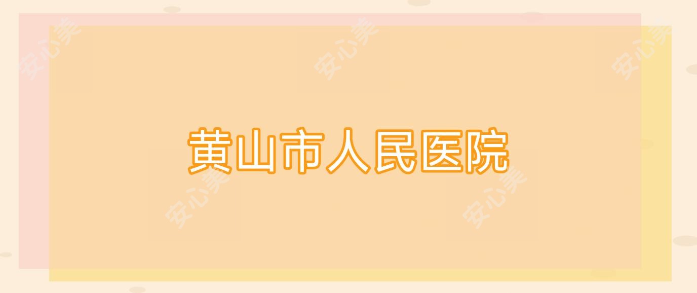 黄山市人民医院
