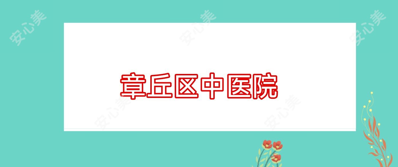 章丘区中医院