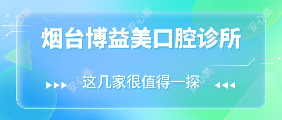 烟台博益美口腔诊所