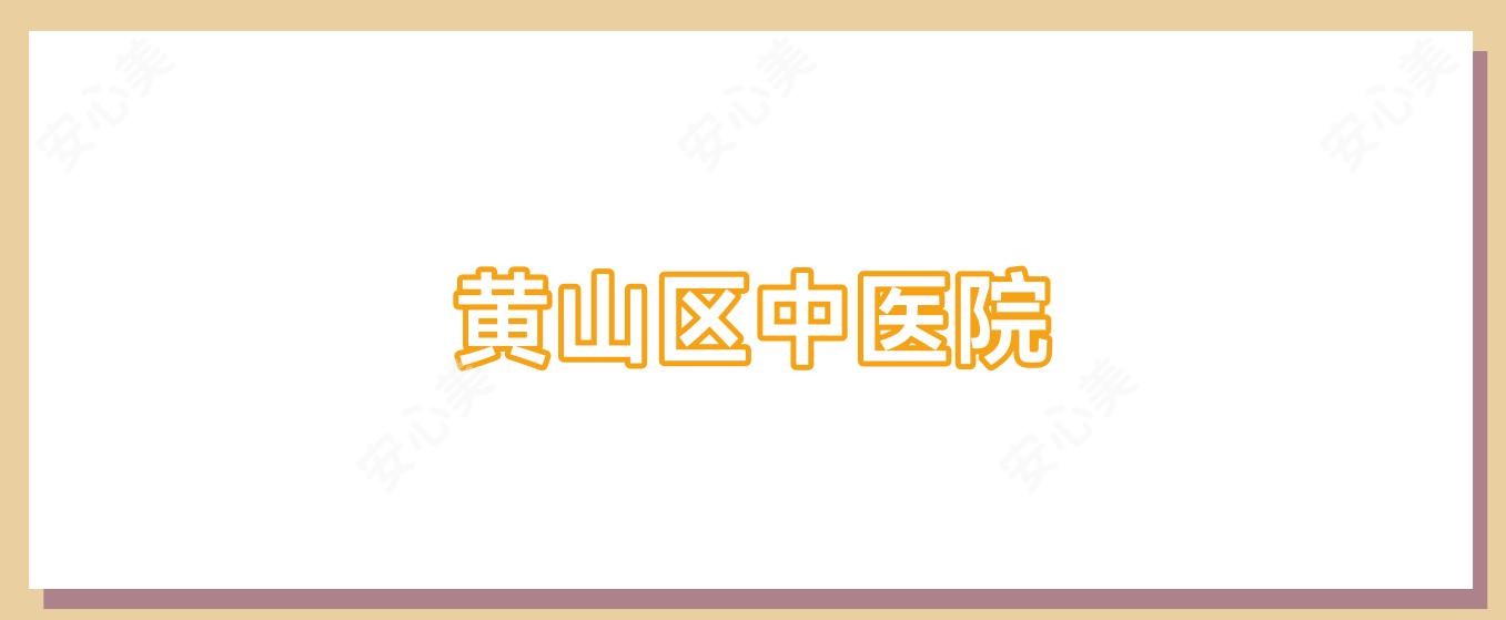 黄山区中医院