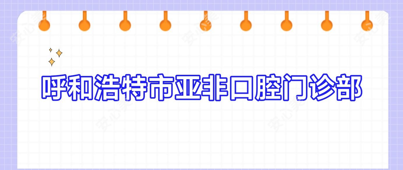 呼和浩特市亚非口腔门诊部