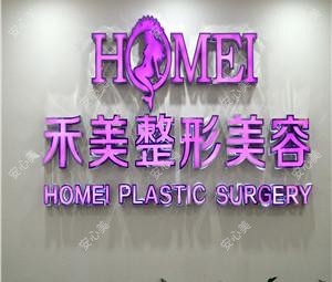 汕头爱丽诺禾美医疗美容