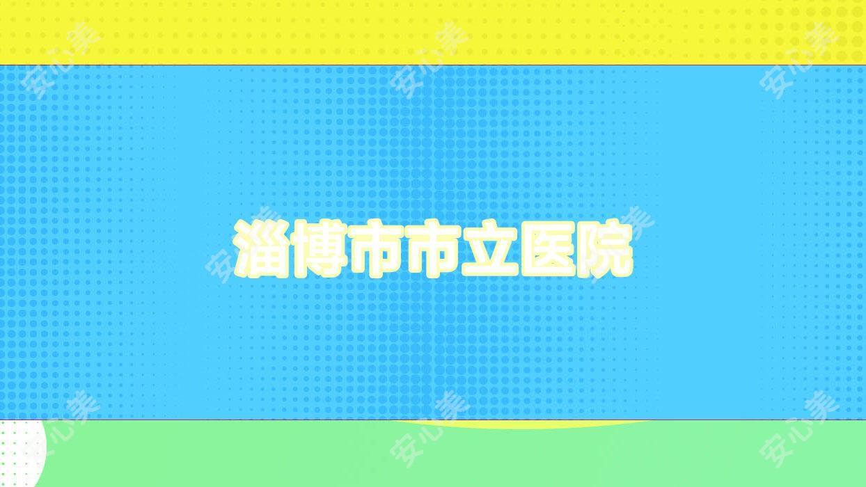 淄博市市立医院