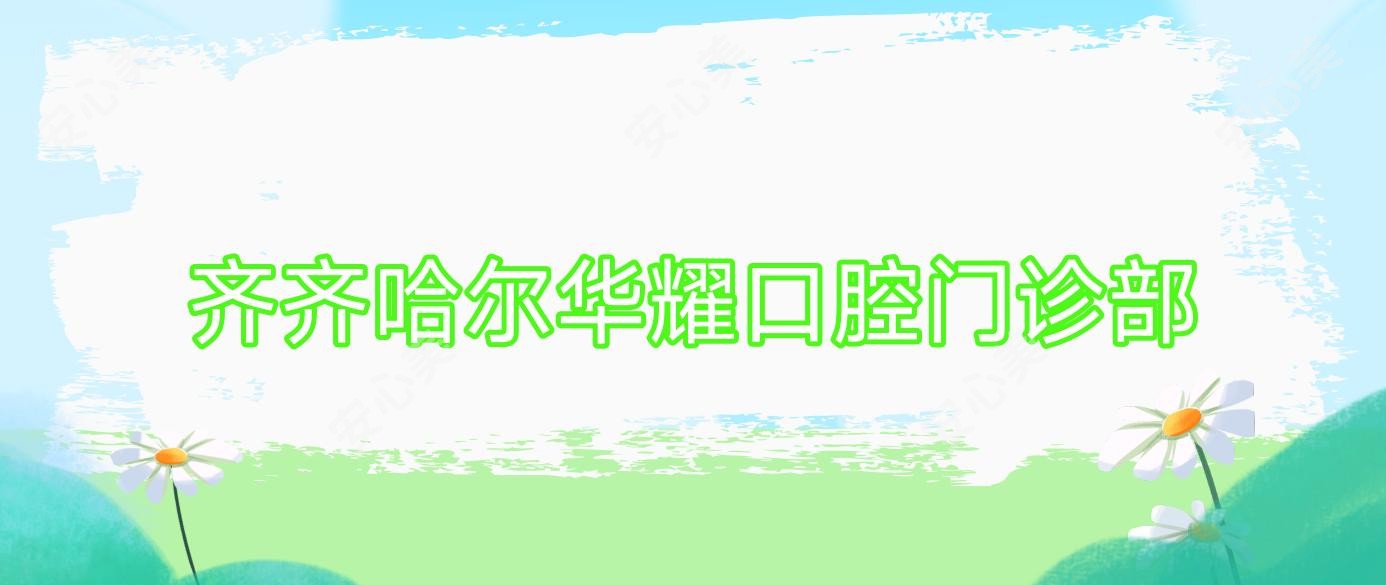 齐齐哈尔华耀口腔门诊部