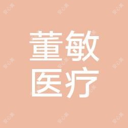 保定董敏医疗美容