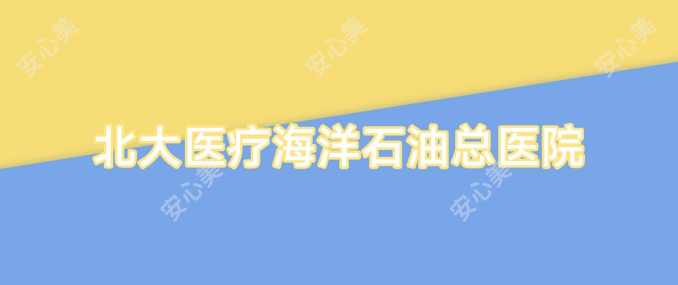 北大医疗海洋石油总医院
