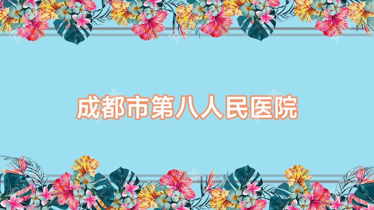 成都市第八人民医院