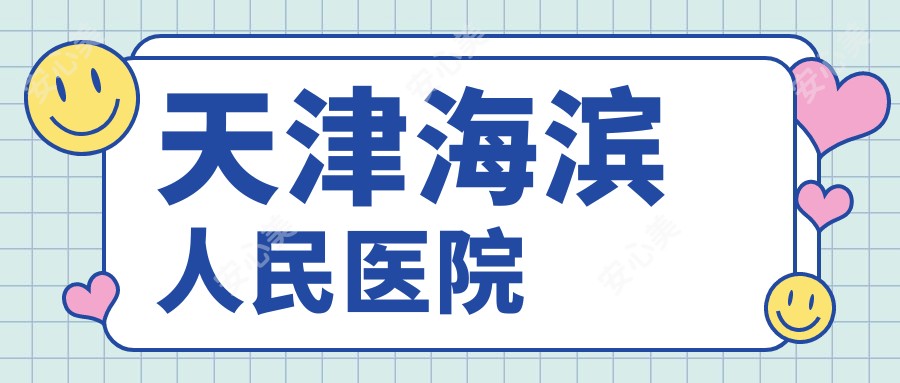 天津海滨人民医院