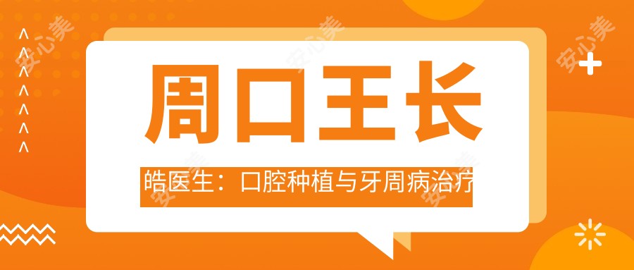 周口王长皓医生:口腔种植与牙周病治疗医生坐诊周口市中心医院