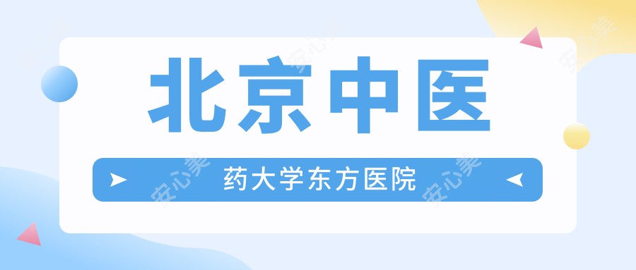 北京中医药大学东方医院