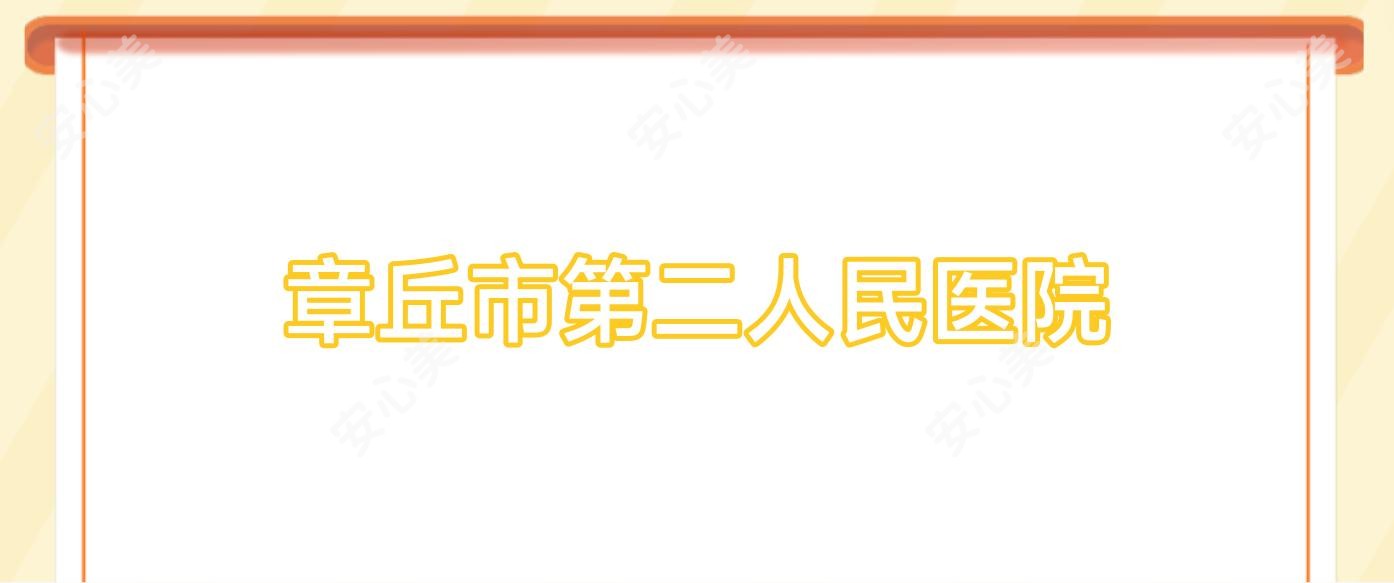 章丘市第二人民医院